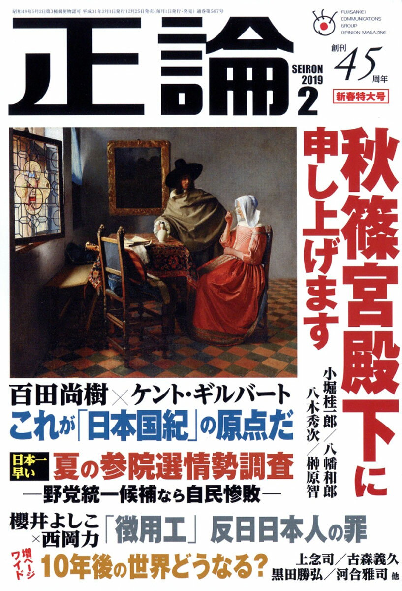 正論 2019年 02月号 [雑誌]