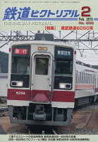 鉄道ピクトリアル 2019年 02月号 [雑誌]