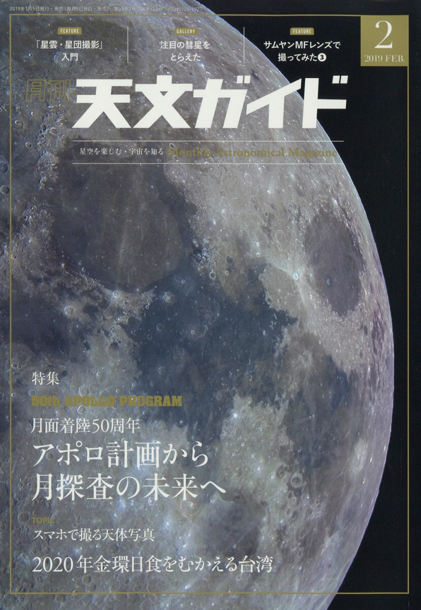 天文ガイド 2019年 02月号 [雑誌]