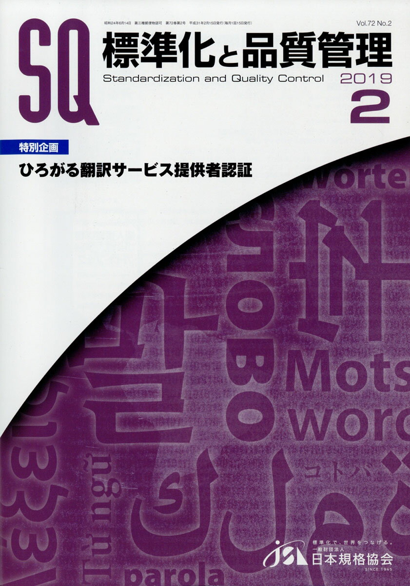 標準化と品質管理 2019年 02月号 [雑誌]