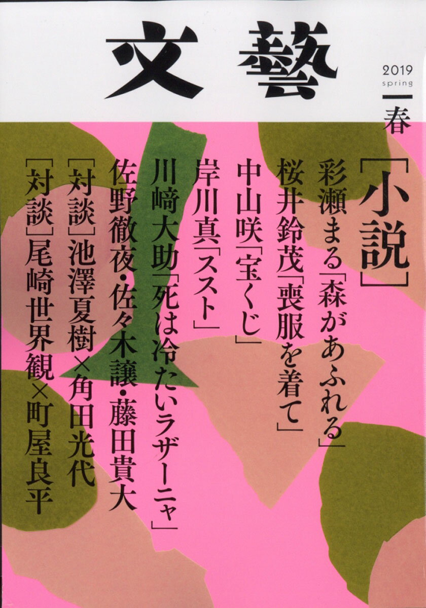 文藝 2019年 02月号 [雑誌]