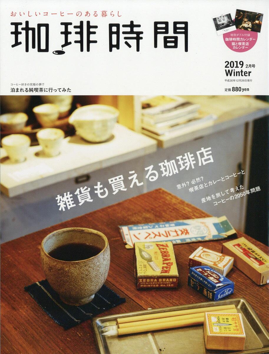 珈琲時間 2019年 02月号 [雑誌]