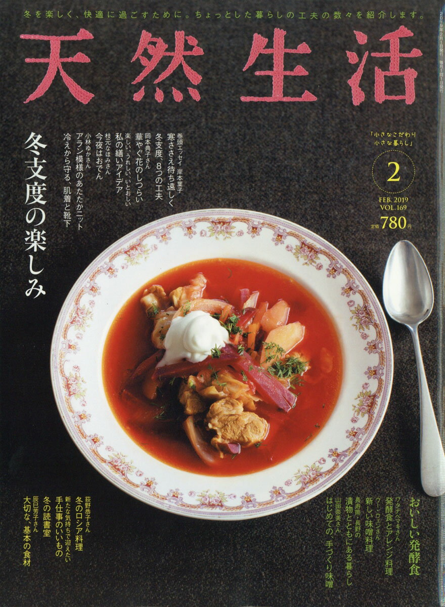 天然生活 2019年 02月号 [雑誌]