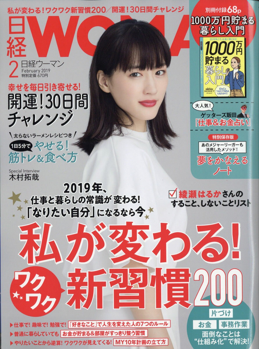 日経 WOMAN (ウーマン) 2019年 02月号 [雑誌]