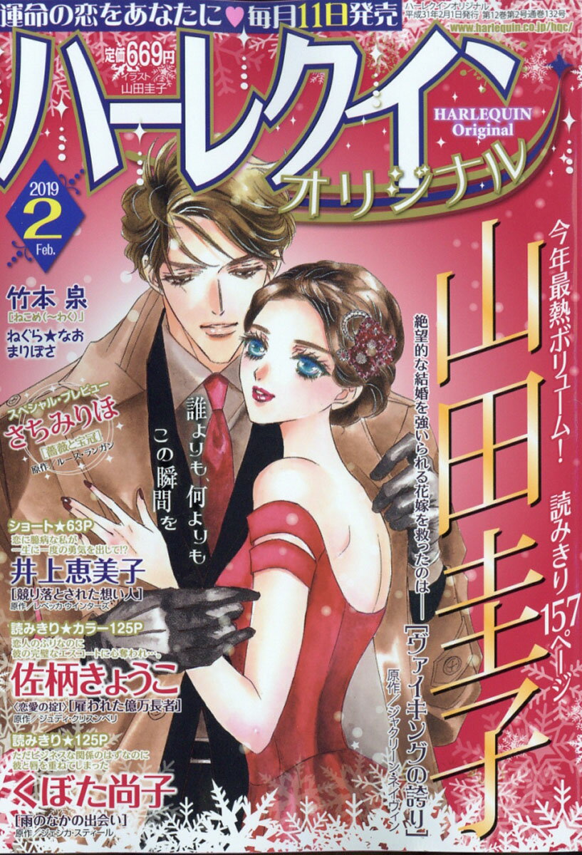 ハーレクインオリジナル 2019年 02月号 [雑誌]