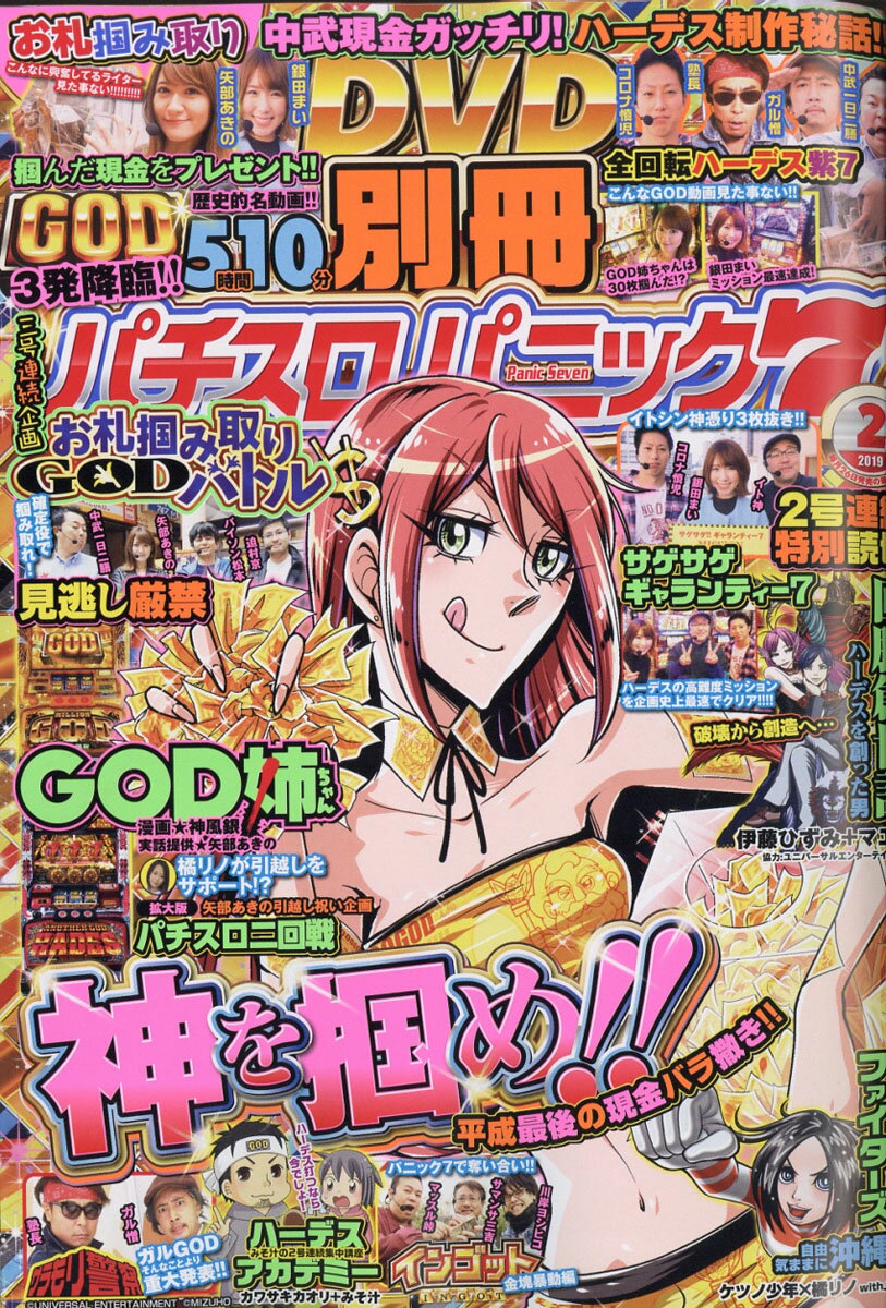別冊 パチスロパニック7 2019年 02月号 [雑誌]