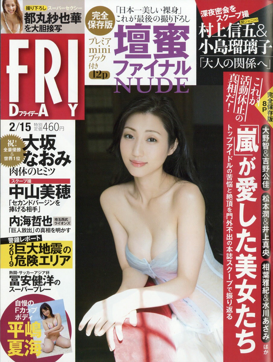 FRIDAY (フライデー) 2019年 2/15号 [雑誌]