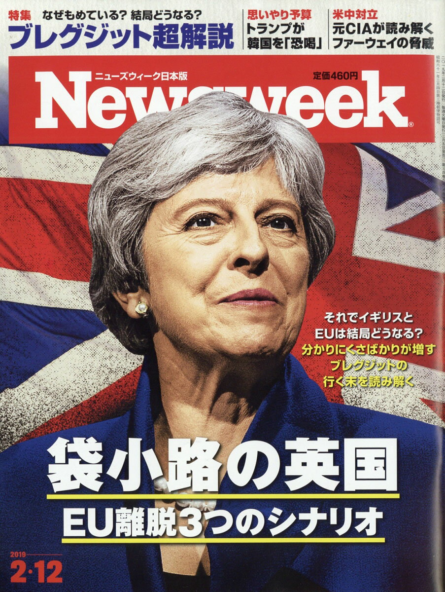 Newsweek (ニューズウィーク日本版) 2019年 2/12号 [雑誌]