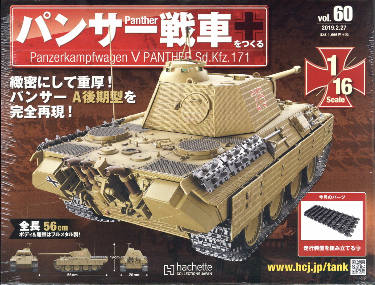 週刊パンサー戦車をつくる 2019年 2/27号 [雑誌]