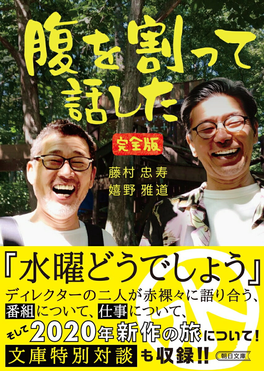 腹を割って話した　完全版 （朝日文庫） [ 藤村忠寿　嬉野雅道 ]