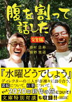 腹を割って話した　完全版 （朝日文庫） [ 藤村忠寿　嬉野雅道 ]