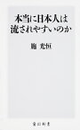 本当に日本人は流されやすいのか （角川新書） [ 施　光恒 ]