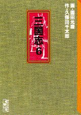 三国志（6）