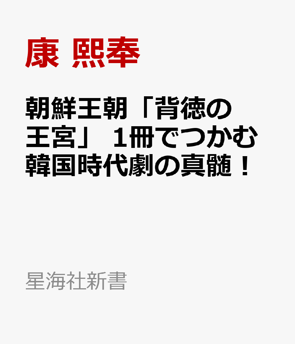 朝鮮王朝「背徳の王宮」 1冊でつかむ韓国時代劇の真髄！