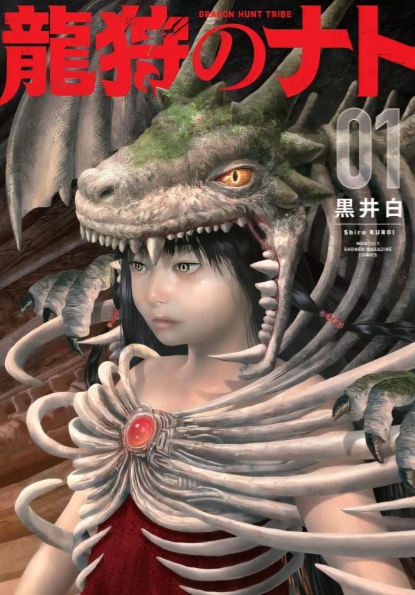 龍狩のナト　-DRAGON　HUNT　TRIBE-（1）の表紙画像