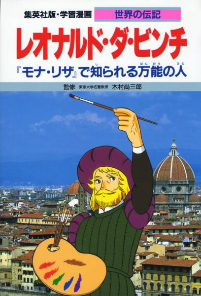 レオナルド・ダ・ビンチは、イタリアのルネサンス期を代表する、もっとも有名な芸術家のひとりです。みなさんは『モナ・リザ』や『最後の晩餐』という世界的に有名な絵画をみたり、名前を聞いたことが一度はあるかと思います。その作者がダ・ビンチです。彼の才能は芸術の世界だけでなく、科学の世界でも発輝され、人体や馬の精密な解剖図をつくったり、当時としては画期的だった飛行機やヘリコプターの原型の発明をしたりして、ありとあらゆる分野におよんでいます。