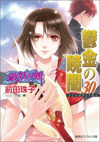 鬱金の暁闇（30） （コバルト文庫　破妖の剣シリーズ） [ 前田 珠子 ]