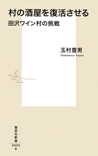 村の酒屋を復活させる 田沢ワイン村の挑戦 （集英社新書） [