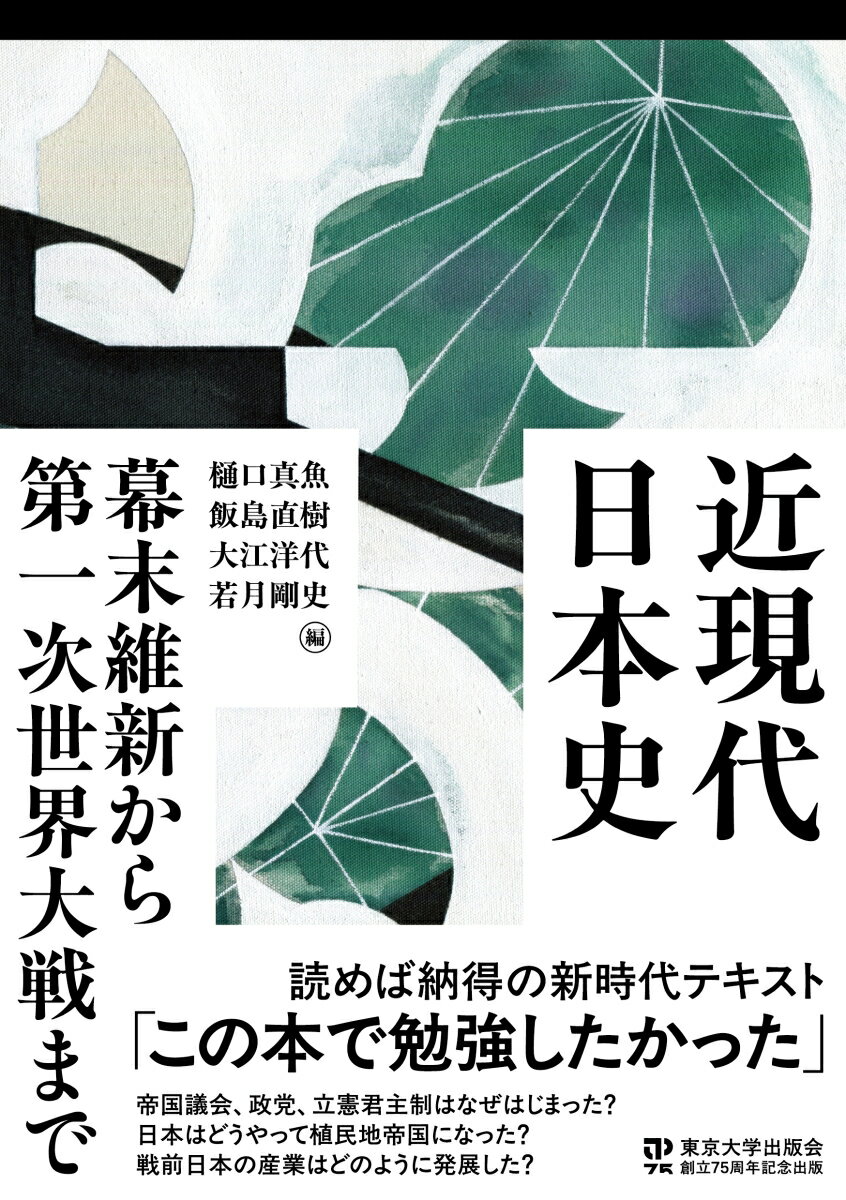 近現代日本史 幕末維新から第一次世界大戦まで