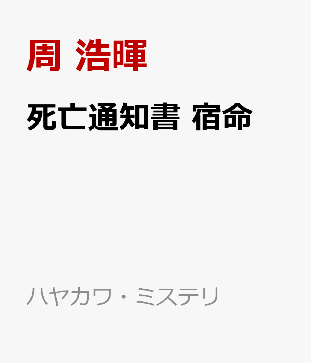死亡通知書 宿命
