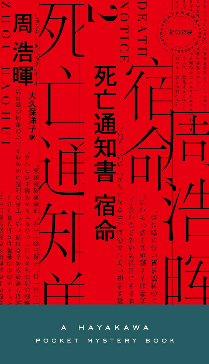 死亡通知書 宿命