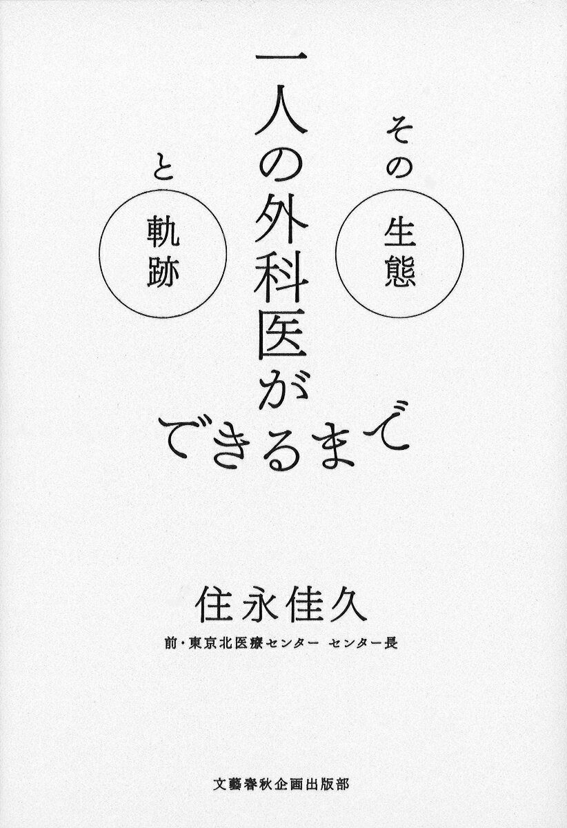 一人の外科医ができるまで その生態と軌跡 （文藝春秋企画出版） [ 住永 佳久 ]