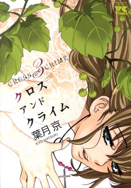 CROSS　and　CRIME（3）