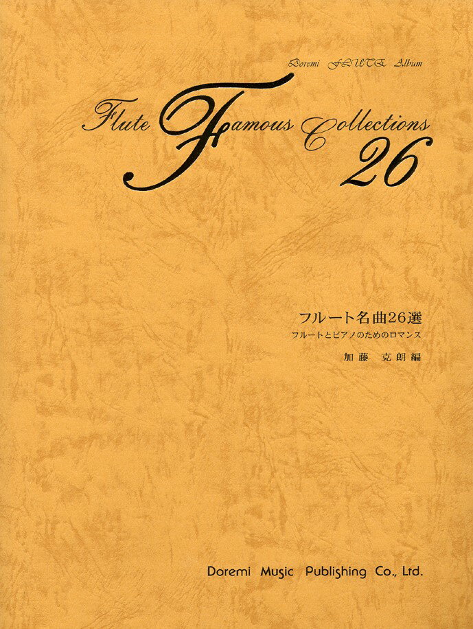 フルート名曲26選