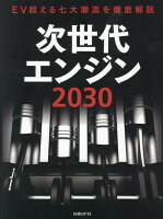 次世代エンジン2030