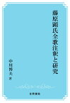 【POD】藤原顕氏全歌注釈と研究 （笠間注釈叢刊） [ 中川博夫 ]