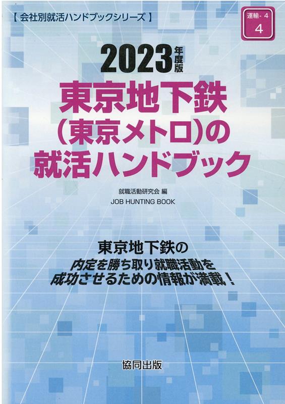 東京地下鉄（東京メトロ）の就活ハンドブック（2023年度版）