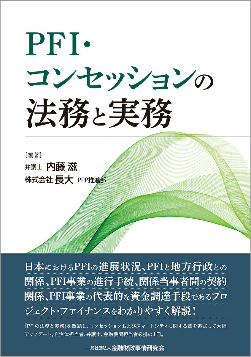 PFI・コンセッションの法務と実務