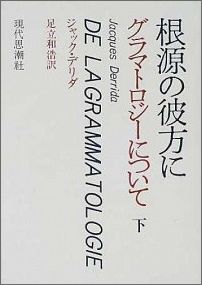 根源の彼方に（上） グラマトロジーについて [ ジャック・デリダ ]