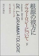 根源の彼方に（上）