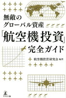 無敵のグローバル資産「航空機投資」完全ガイド