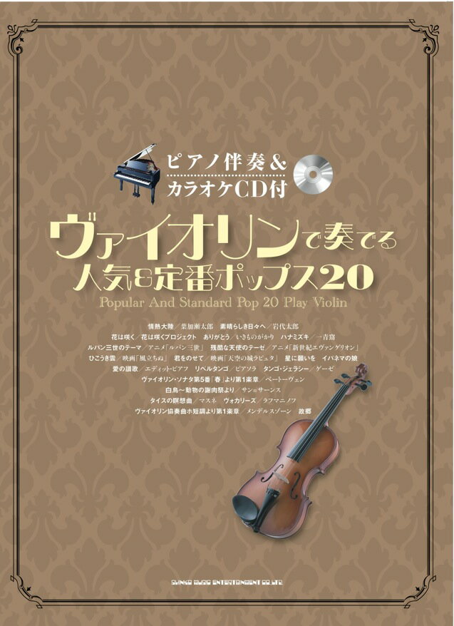 ヴァイオリンで奏でる人気＆定番ポップス20