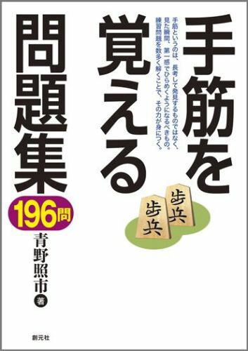 手筋というのは、長考して発見するものではなく、見た瞬間、第一感でひらめくようになるべきもの。練習問題を数多く解くことで、その力が身につく。