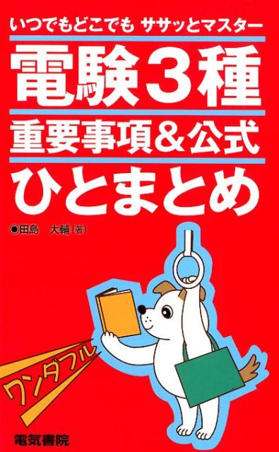 いつでもどこでもササッとマスター　電験3種重要事項＆公式ひとまとめ