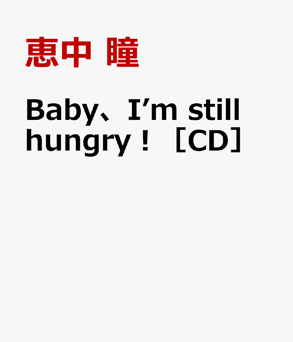 恵中瞳：Baby，I’m still hungry！／恋のマジックスパイス