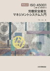 やさしいISO45001労働安全衛生マネジメントシステム入門 [ 平林　良人 ]