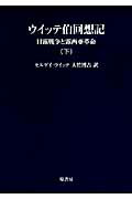 OD＞ウイッテ伯回想記（下巻）OD版