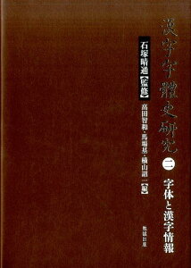 漢字字体史研究　二