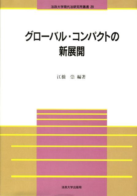 グローバル・コンパクトの新展開