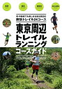 東京周辺トレイルランニングコースガイド 初・中級者でも楽しめる東京周辺の爽快トレイル24コ [ 山と渓谷社 ]