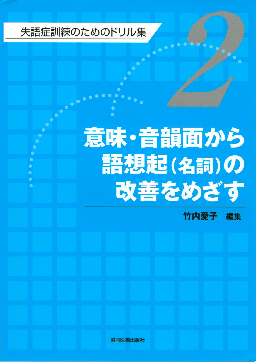 失語症の訓練に携わる臨床家向けに基礎的な言語課題から日常コミュニケーションまで広く使用できる課題を集めたドリル集。
各ドリルには、課題の目的・適応のある患者の特徴・ドリル使用時の手続き・ヒントの出し方・実施に際しての留意点・他の技法に変換して使用する応用訓練法など臨床に役立つ具体的なオリエンテーションを記述。

第2巻は意味・音韻面から語想起（名詞）の改善のために、10種類・218頁のドリルを収録。
序文
ドリル使用に際しての助言
1．同じカテゴリーに属する語（絵）を発見する
2．仲間はずれの語（絵）を発見する
3．意味的に関連がある語を想起する
4．物品絵をカテゴリーに分類し呼称する
5．語のモーラ数を想起する
6．初頭音文字をヒントに名詞絵の名前を想起する
7．初頭音が同じ語を想起する
8．指定された音の単語内位置を同定する
9．初頭音が同じ語を鑑別し想起する
10．音韻類義語を想起する
　1．初頭音だけが異なる語を想起する
　2．同音異義語を想起する
付録．本ドリル集で使用した絵の語彙（名詞・動詞・形容詞）リスト
付録．ドリル・シリーズの構成