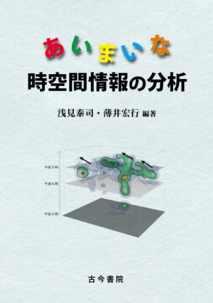 あいまいな時空間情報の分析 [ 浅見　泰司 ]