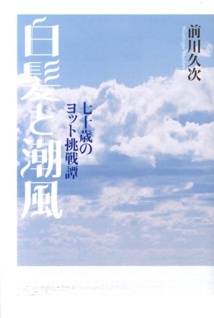 七十歳のヨット挑戦譚 前川久次 幻冬舎ルネッサンスシラガ ト シオカゼ マエカワ,ヒサツグ 発行年月：2013年11月06日 ページ数：231p サイズ：単行本 ISBN：9784779010293 前川久次（マエカワヒサツグ） 1938年生まれ。神奈川県川崎市出身（本データはこの書籍が刊行された当時に掲載されていたものです） 第1章　海へ（はじまり／亀の子のように　ほか）／第2章　ヨットの技術（風に向かって／風が掴めた！　ほか）／第3章　ひとりの海（「ひとり立ち」への条件／「ひとり立ち」　ほか）／第4章　太陽の道（仲間が増えた／元気さん上達！　ほか） ヨットをはじめたいと言うと、まわりからは当然のように「やめた方がいい」と言われた。迷いつつ、それでも最近あまり乗らなくなった車に乗り、海へ向かった。今さらながら、新しい自分を探しに出るか…七十歳でヨットの世界に飛び込んだ試行と錯誤の奮闘記。 本 ホビー・スポーツ・美術 スポーツ マリンスポーツ