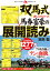 双馬式誰も言わなかった馬券富豪の展開読み [ 双馬毅 ]