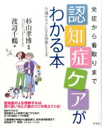 発症から看取りまで認知症ケアがわかる本