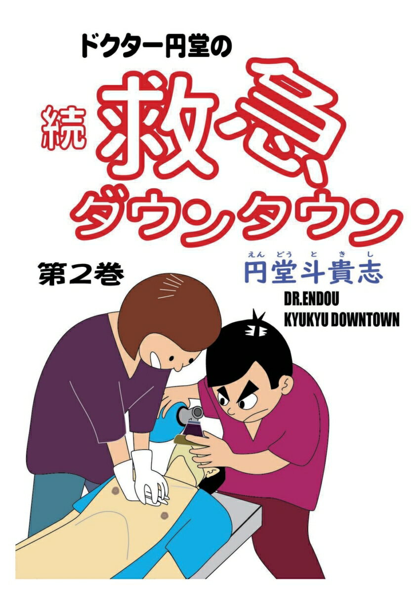 【POD】ドクター円堂の続・救急ダウンタウン 第2巻
